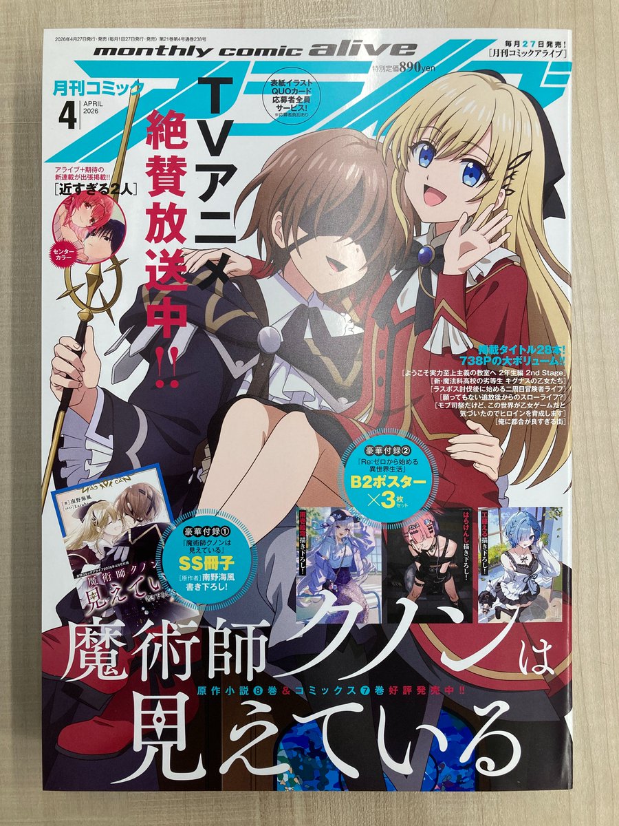 書籍入荷情報1】「月刊 コミックアライブ 2026年4月号」入荷