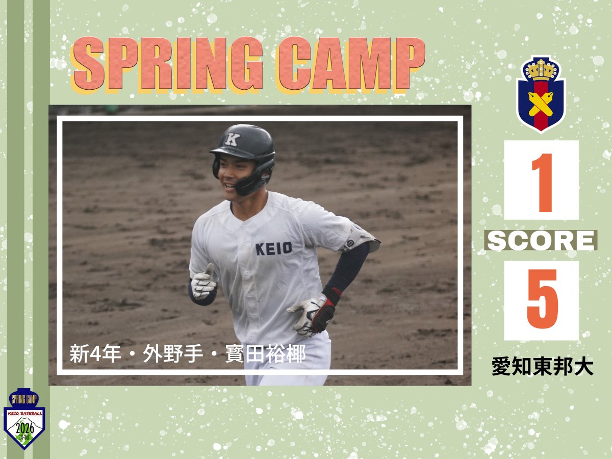 慶應義塾体育会野球部【公式】 (@KeiobbcOfficial) / Posts / X