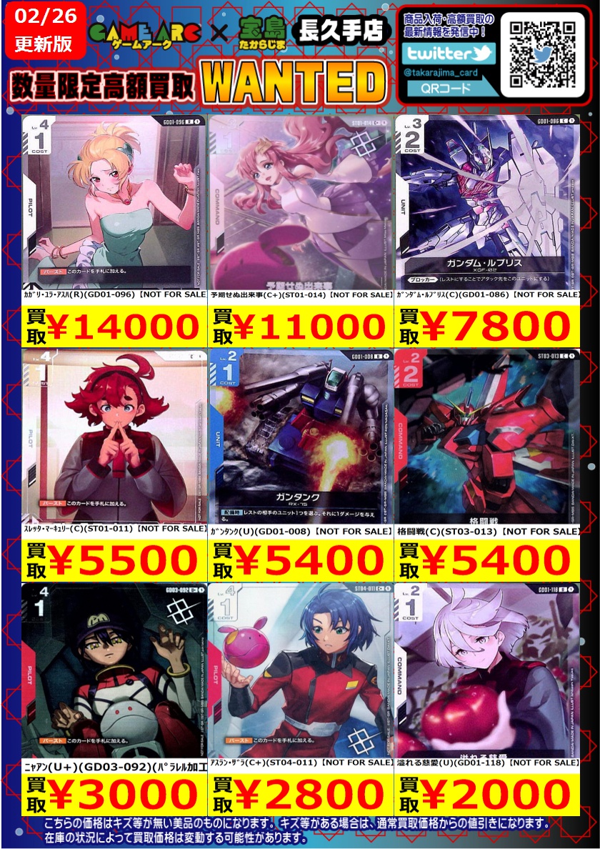 ガンダムカード 高価買取WANTED③ ＃GCG ＃宝島長久手買取表