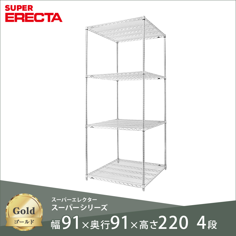 スチールラック ERECTA スーパーエレクター 幅90 奥行90 高さ220 4段