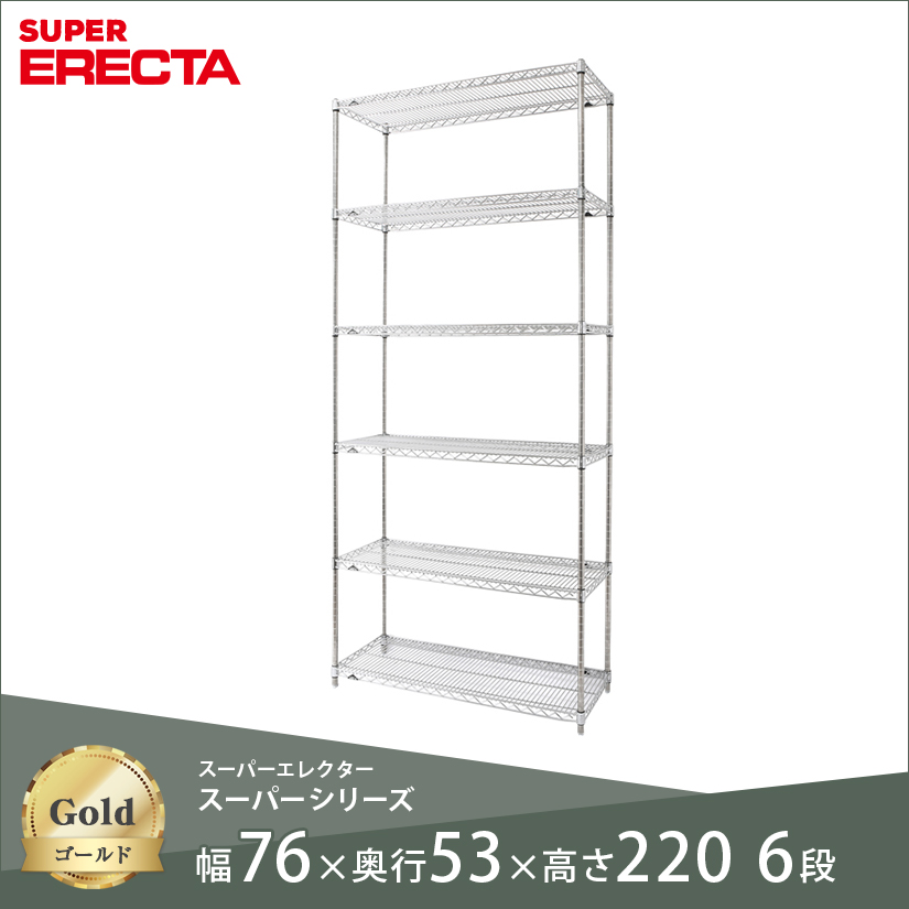 スチールラック ERECTA スーパーエレクター 幅75 奥行55 高さ220 6段