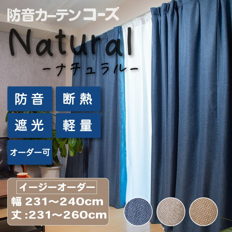防音カーテン コーズ Natural(ナチュラル) | 防音専門ピアリビング