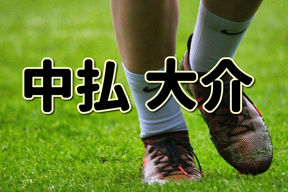 中払大介の現役時代、生い立ちやプレースタイルに迫る【第89回】 | J