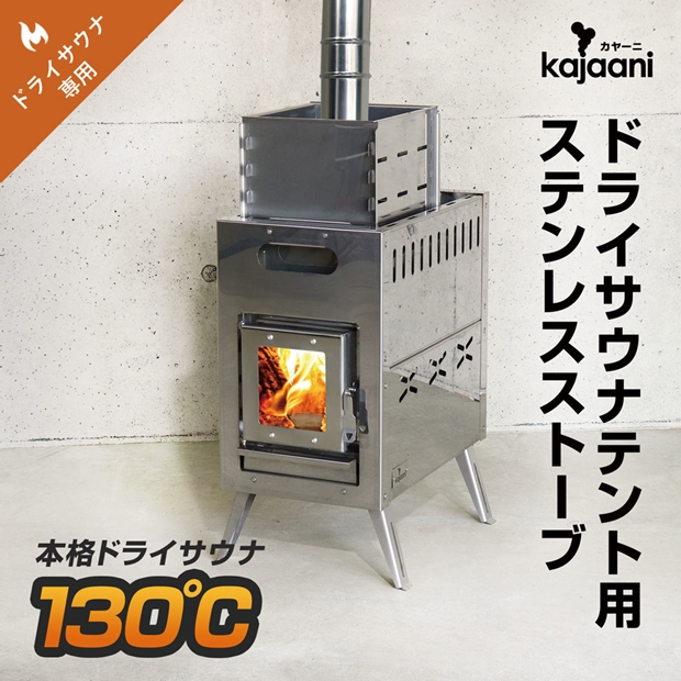 ステンレスストーブ単品 kajaani カヤーニ ドライサウナテント用 高温