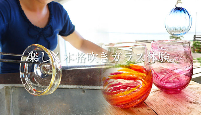 楽しい吹きガラス体験 - 石垣島・宮古島ガラス工房PONTE(ポンテ)
