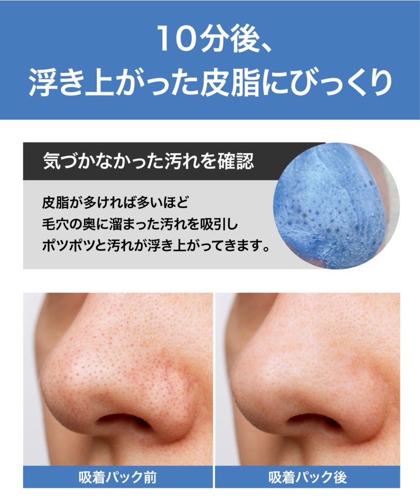 汚れが浮きあがる吸着パック