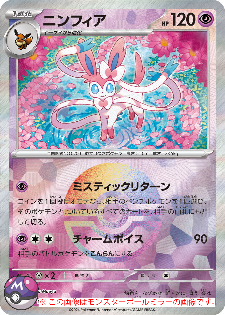 ニンフィア(マスターボールミラー) [sv8a 068/187] - みんなのポケカ相場