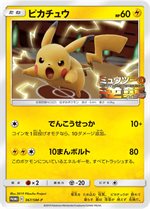 369/SM-P ピカチュウ： 映画「ミュウツーの逆襲 EVOLUTION」主題歌「風