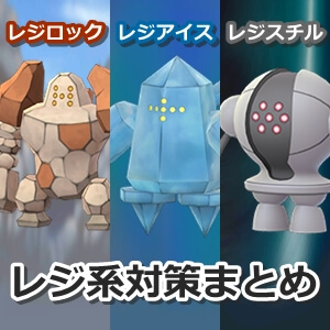 ポケモンGO】レジロック、レジアイス、レジスチルの対策ポケモン＆最小