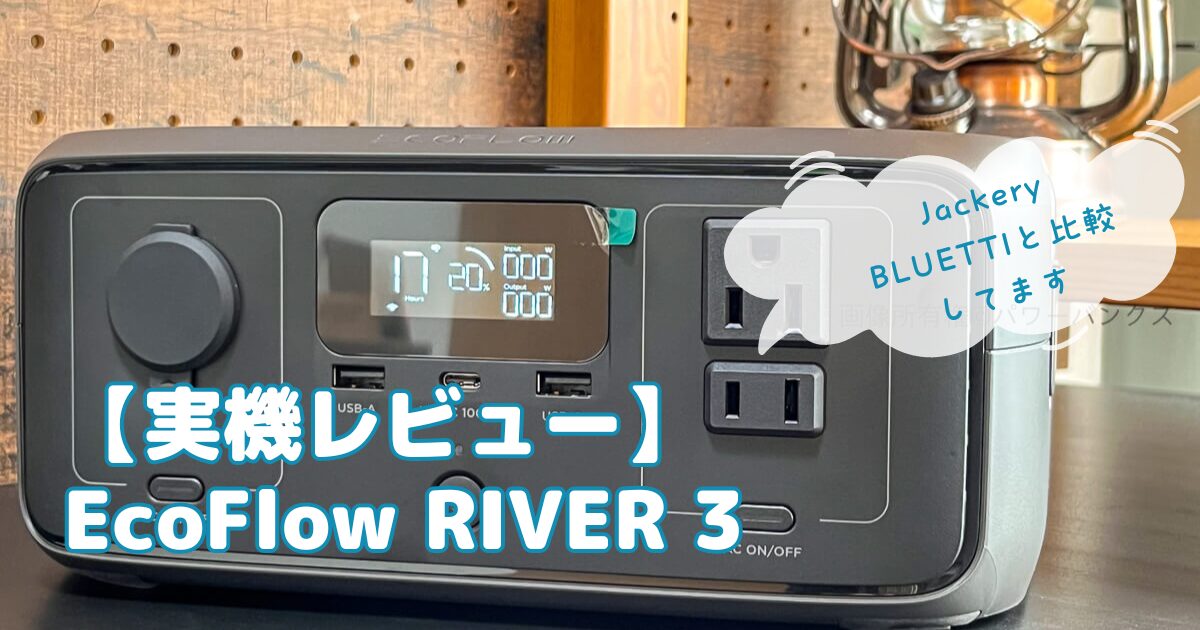 買って大満足！EcoFlow RIVER 3 実機レビュー：ポータブル冷蔵庫やPCの