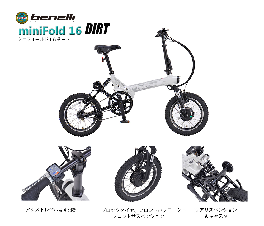 BENELLI】miniFold16 DIRT 2021年12月発売！ | ベネリ 電動アシスト自転車