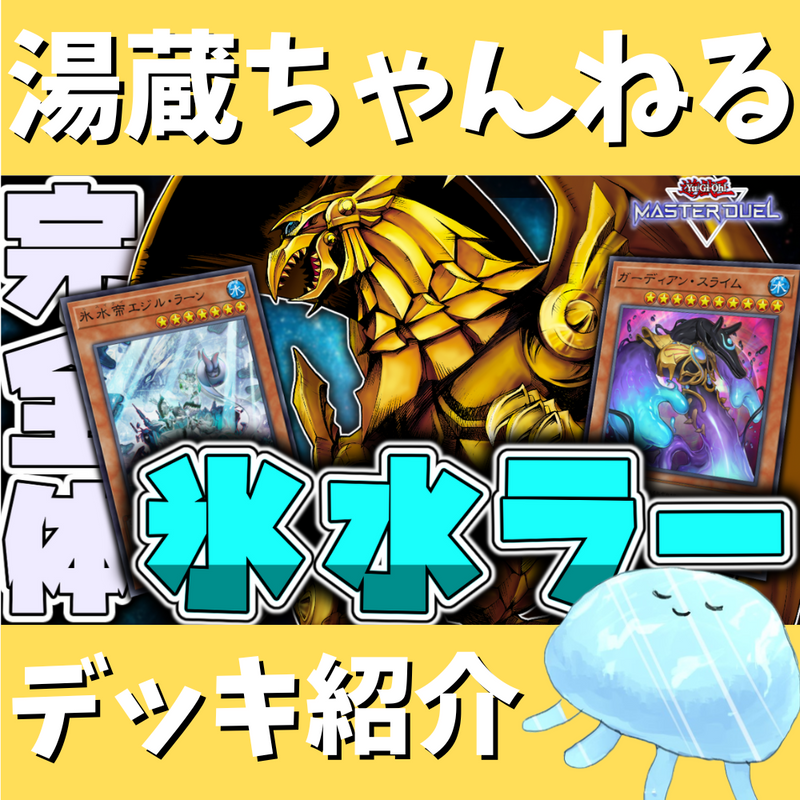 xxx 遊戯王 氷水 ラー デッキ ラー ヴェーラー抜き [04442] sddefault.jpg