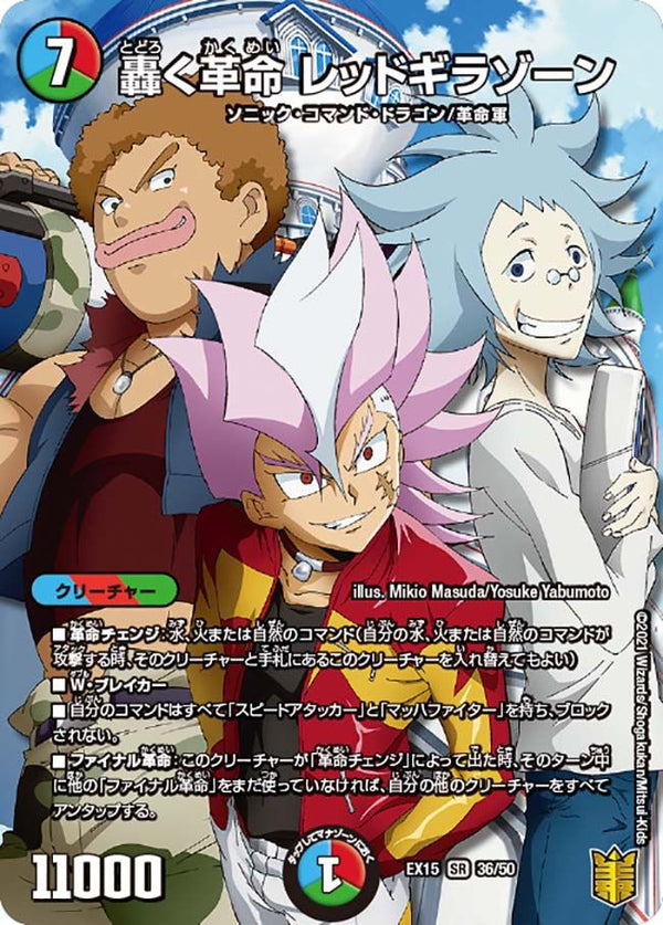 轟く革命 レッドギラゾーン(DMEX15 36/50)