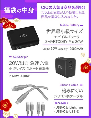 最大42％OFF！CIOの人気商品3種を厳選「CIO 2022大感謝福袋」を数量