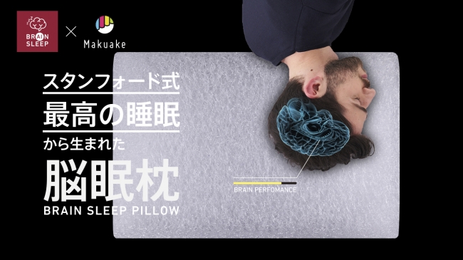 スタンフォード式 最高の睡眠」著者監修 “脳が眠る枕”ついに発売