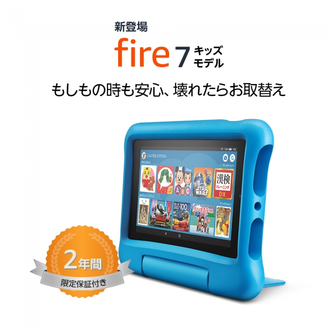 Amazon、手頃なキッズ向けタブレット「Fire 7キッズモデル」を発売