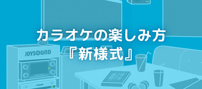JOYSOUNDが、カラオケの楽しみ方『新様式』を提案 ～感染拡大防止の