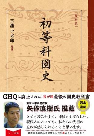 敗戦前の小学生はこんな日本史を学んでいた！『復刻版 初等科国史