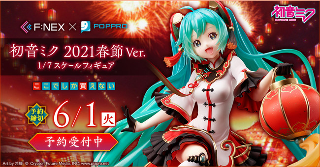初音ミク 2021春節Ver. 1/7スケールフィギュア』がホビーECサイト『F