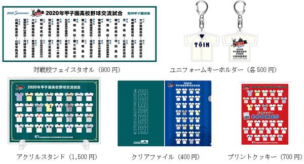 2020年甲子園高校野球交流試合記念グッズを 阪神甲子園球場