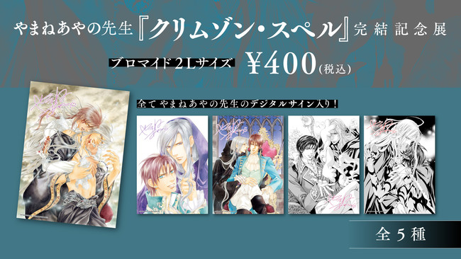 解呪の旅の終わりに～やまねあやの先生『クリムゾン・スペル』完結記念