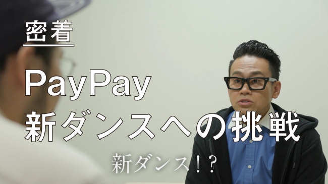 PayPayに新ダンス誕生‼宮川大輔が挑む、新PayPayダンスの裏側を初公開