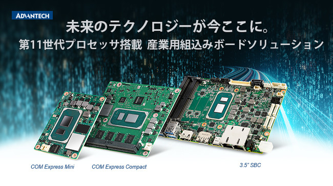 Advantechが Intel 第11世代Core「Tiger Lake」搭載のボード