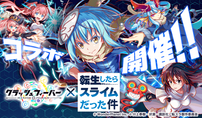 クラッシュフィーバー』x『転生したらスライムだった件』コラボが決定