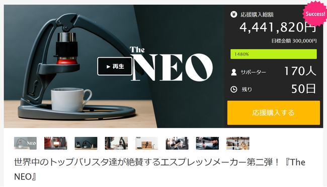 初日で450万円突破！世界中のトップバリスタ達が大絶賛する