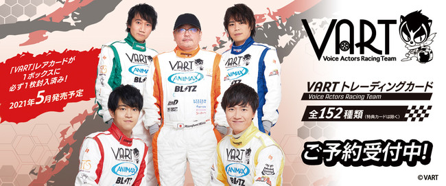 人気声優陣によるレーシングチーム『VART』より「トレーディングカード