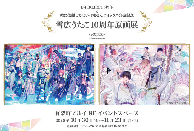 10/30より開催中の『雪広うたこ10周年原画展～PRISM～』にて描き下ろし