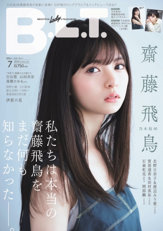 乃木坂46・齋藤飛鳥が「B.L.T.7月号」表紙に！「しまった思いを表に