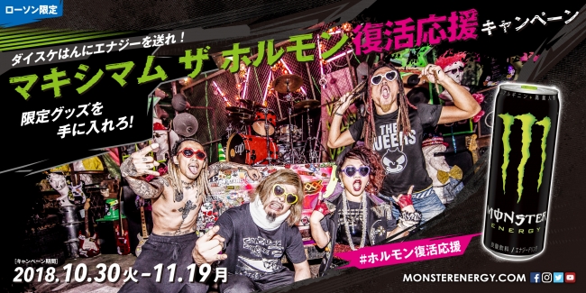 ダイスケはんにエナジーを送れ！マキシマム ザ ホルモン復活応援