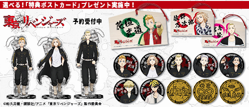 東京リベンジャーズ」より、キャラアニ限定特典付きで新商品が続々登場
