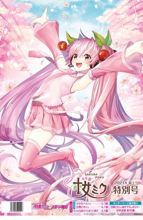 初音ミクの派生キャラクター「桜ミク」が新聞になった【スポーツ報知