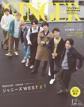 GINGER創刊以来初となる特別号の表紙に「ジャニーズWEST」が登場！ 11