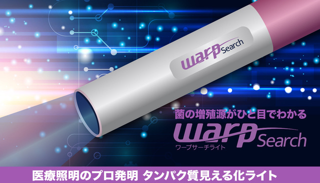 感染対策の新たな基準！菌の増殖源となる「タンパク質」を見える化し