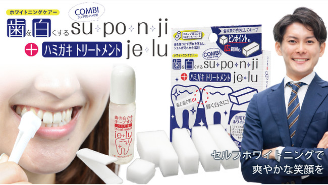 セルフホワイトニングで人気の「歯を白くするsuponji」シリーズ新作が
