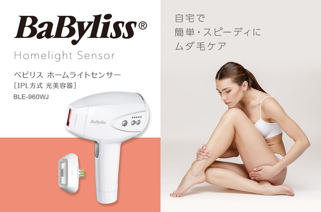 ベビリスから、ご自宅で簡単にムダ毛ケアができる“ホームライト