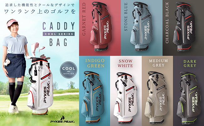 スタンド式キャディバッグの新商品 PYKES PEAK GOLF「COOL SERIES」を