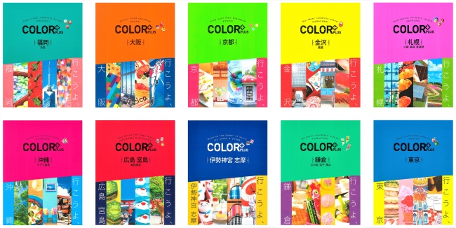 いつもと違う、新しい発見がある＞旅行ガイドブック「COLOR＋（カラー