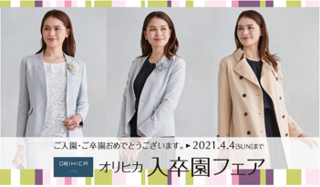 お仕事から式典まで着回せるセットアップをご紹介～「入卒園フェア」を