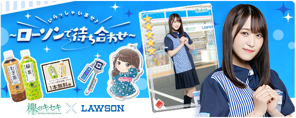 欅坂46日向坂46公式ゲームアプリ『欅のキセキ』、ローソンとのコラボ