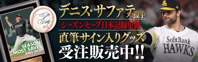 サファテ投手セーブ日本記録更新記念グッズ販売中！ | 福岡