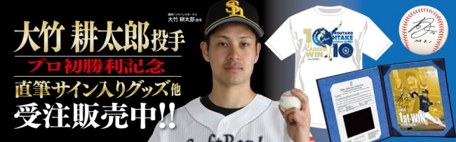 大竹耕太郎投手プロ初勝利記念グッズが登場♪直筆サイン入りグッズなど