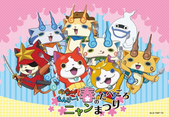 妖怪ウォッチ もんげー！春のたべごろニャンまつり」キャンペーン実施