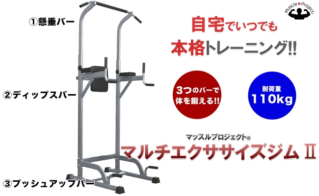 自宅で本格トレーニング！マッスルプロジェクト®【マルチエクササイズ