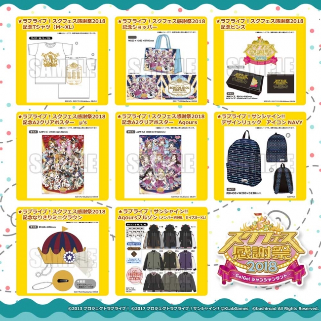 スクフェス感謝祭2018～Go!Go!シャンシャンランド～情報 グッズ付き