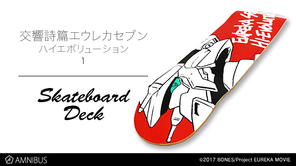 交響詩篇エウレカセブン ハイエボリューション1』のスケートボード