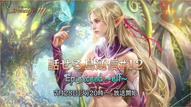 リネージュM』次期アップデート「Ep.exceed～elf～」特設サイト公開